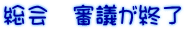 総会　審議が終了