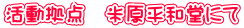 活動拠点　米原平和堂にて