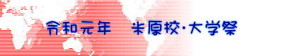 令和元年　米原校・大学祭