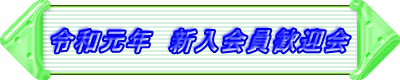 令和元年　新入会員歓迎会