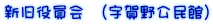 新旧役員会　(宇賀野公民館)