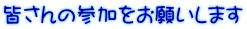 皆さんの参加をお願いします