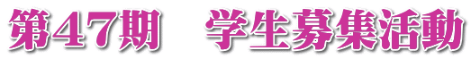 第４７期　学生募集活動
