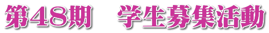 第４８期　学生募集活動