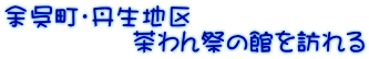 余呉町・丹生地区 　　　　　茶わん祭の館を訪れる