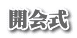 開会式