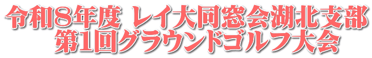 令和８年度 レイ大同窓会湖北支部 　　第１回グラウンドゴルフ大会