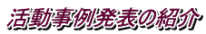 活動事例発表の紹介