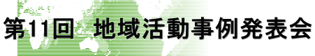 第11回　地域活動事例発表会