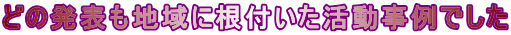 どの発表も地域に根付いた活動事例でした