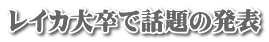 レイカ大卒で話題の発表