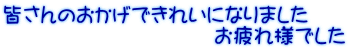 皆さんのおかげできれいになりました　 　　　　　　　　　　お疲れ様でした