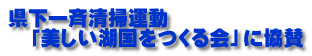 県下一斉清掃運動 　「美しい湖国をつくる会」に協賛