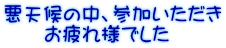 悪天候の中、参加いただき 　　お疲れ様でした