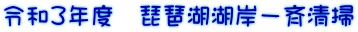 令和3年度　琵琶湖湖岸一斉清掃