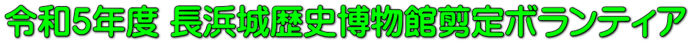 令和５年度 長浜城歴史博物館剪定ボランティア