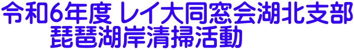 令和６年度 レイ大同窓会湖北支部 　　琵琶湖岸清掃活動