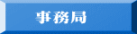 事務局