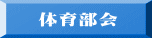 体育部会
