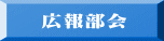 広報部会