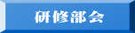 研修部会