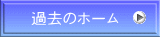 過去のホーム