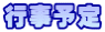 行事予定