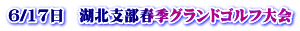 6/17日　湖北支部春季グランドゴルフ大会