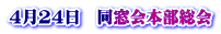 4月24日　同窓会本部総会