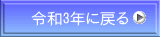 令和3年に戻る