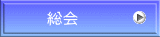 　総会