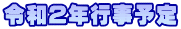 令和2年行事予定