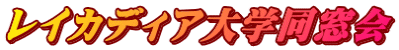 レイカディア大学同窓会