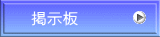 掲示板
