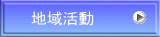 地域活動