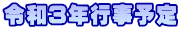 令和3年行事予定