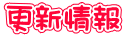 更新情報