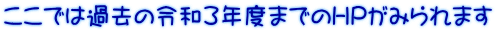 ここでは過去の令和3年度までのHPがみられます