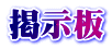 掲示板