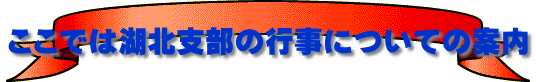 ここでは湖北支部の行事についての案内