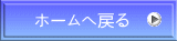 ホームに戻る
