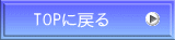 TOPに戻る