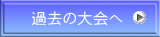 過去の大会へ