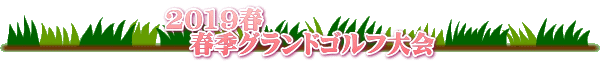 2019春 　春季グランドゴルフ大会