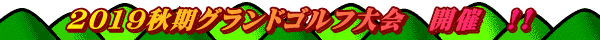 2019秋期グランドゴルフ大会　開催　!!