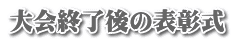 大会終了後の表彰式