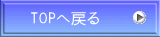TOPへ戻る