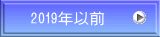 2019年以前