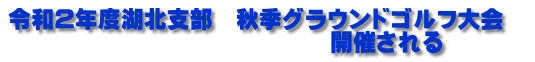 令和2年度湖北支部　秋季グラウンドゴルフ大会　 　　　　　　　　　　　　　　開催される