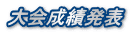 大会成績発表